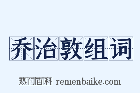 乔治敦组词是什么意思的图片